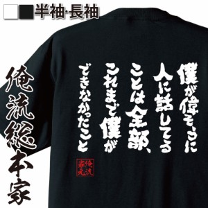 俺流 魂心Tシャツ【僕が偉そうに人に話してることは全部、これまで僕ができなかったこと】漢字 文字 メッセージtシャツおもしろ雑貨 お笑
