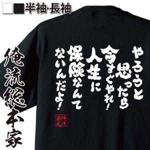 俺流 魂心Tシャツ【やろうと思ったら今すぐやれ!人生に保険なんてないんだよ!】漢字 文字 メッセージtシャツおもしろ雑貨 お笑いTシャ