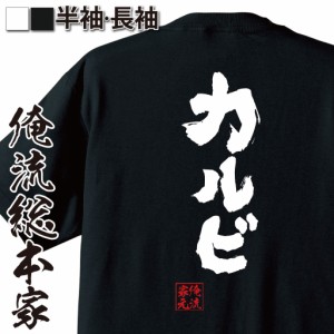 俺流 魂心Tシャツ【カルビ】名言 ダイエット メッセージtシャツ|  大きいサイズ プレゼント 面白 メンズ ジョーク グッズ 文字tシャツ バ