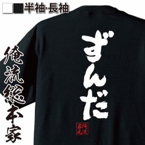 俺流 魂心Tシャツ【ずんだ】名言 漢字 文字 メッセージtシャツおもしろ雑貨 お笑いTシャツ|おもしろtシャツ 文字tシャツ 面白いtシャツ 