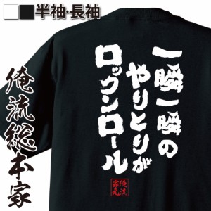 俺流 魂心Tシャツ【一瞬一瞬のやりとりがロックンロール】漢字 文字 メッセージtシャツおもしろ雑貨 お笑いTシャツ|おもしろtシャツ 文字