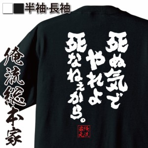 俺流 魂心Tシャツ【死ぬ気でやれよ死なねぇから。】漢字 文字 メッセージtシャツ おもしろ雑貨 |  文字tシャツ 面白いtシャツ プレゼント
