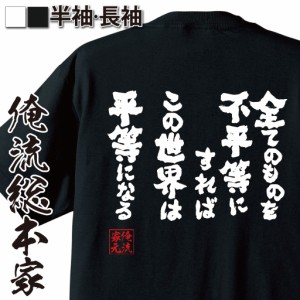 俺流 魂心Tシャツ【全てのものを不平等にすればこの世界は平等になる】漢字 文字 メッセージtシャツおもしろ雑貨 お笑いTシャツ|おもしろ