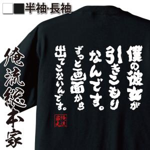Bigバーゲン対象店舗 クーポン配布中 俺流 魂心tシャツ 僕の彼女が引きこもりなんです ずっと画面から出てこないんです 名言 漢の通販はau Wowma ワウマ おもしろtシャツの俺流総本家 商品ロットナンバー
