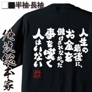 俺流 魂心Tシャツ【人生の最後に、お金を儲けられなかった事を嘆く人はいない】漢字 文字 メッセージtシャツおもしろ雑貨 お笑いTシャツ|