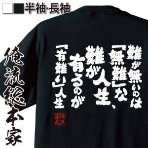 俺流 魂心Tシャツ【難が無いのは「無難」な人生、難が有るのが「有難い」人生】漢字 メッセージtシャツ| 文字tシャツ 外国人 お土産 おも