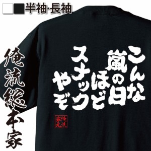 おもしろtシャツ 酒 俺流 魂心Tシャツ【こんな嵐の日ほどスナックやぞ】 おもしろ雑貨 |おもしろtシャツ ビール 面白いtシャツ 台風 大き