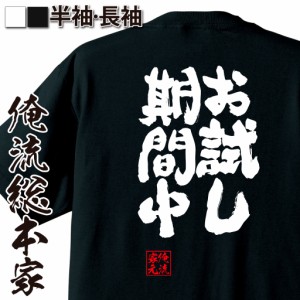 俺流 魂心Tシャツ【お試し期間中】メッセージtシャツ | 文字tシャツ 面白いtシャツ 大きいサイズ 文字入り プレゼント 外国人 お土産 メ