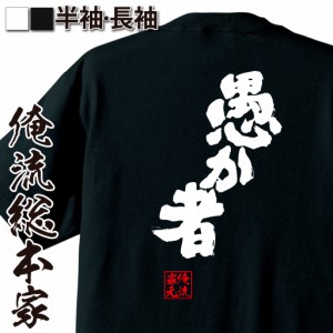 俺流 魂心Tシャツ【愚か者】名言 漢字 文字 メッセージtシャツ |文字tシャツ 面白いtシャツ 面白 大きいサイズ 文字入り プレゼント 外国