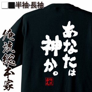 俺流 魂心Tシャツ【あなたは神か。】名言 漢字 文字 メッセージtシャツ |文字tシャツ  面白 大きいサイズ 文字入り プレゼント 外国人 お