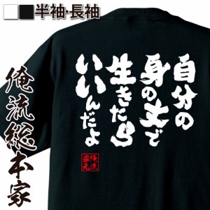 俺流 魂心Tシャツ【自分の身の丈で生きたらいいんだよ】名言 漢字 文字 メッセージtシャツ |文字tシャツ 面白いtシャツ 面白 大きいサイ