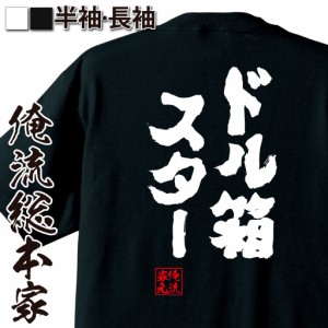 パチスロ tシャツ 俺流 魂心Tシャツ【ドル箱スター】名言 漢字 文字 メッセージtシャツ |文字tシャツ  面白 大きいサイズ 文字入り プレ