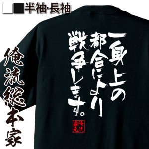 俺流 隼風Tシャツ【一身上の都合により 戦争します。】名言 漢字 文字 メッセージtシャツ |文字tシャツ 面白いtシャツ 面白 大きいサイズ