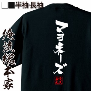 俺流 隼風Tシャツ【マヨネーズ】名言 漢字 文字 メッセージtシャツ |文字tシャツ  面白 大きいサイズ 文字入り プレゼント 外国人 お土産