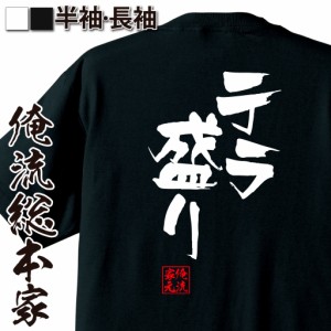 俺流 隼風Tシャツ【テラ盛り】名言 漢字 文字 メッセージtシャツ |文字tシャツ  面白 大きいサイズ 文字入り プレゼント 外国人 お土産 