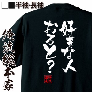 俺流 隼風Tシャツ【好きな人おると？】名言 漢字 文字 メッセージtシャツ |文字tシャツ  面白 大きいサイズ 文字入り プレゼント 外国人 