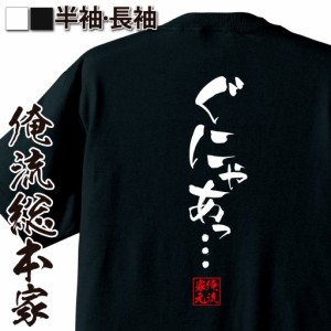 俺流 隼風Tシャツ【ぐにゃあっ…】名言 漢字 文字 メッセージtシャツ |文字tシャツ  面白 大きいサイズ 文字入り プレゼント 外国人 お土