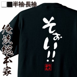 俺流 憩楽体Tシャツ【そぉい！！】名言 漢字 文字 メッセージtシャツ |文字tシャツ  面白 大きいサイズ 文字入り プレゼント 外国人 お土