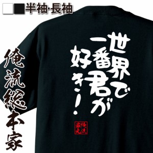 俺流 憩楽体Tシャツ【世界で一番君が好き！】名言 漢字 文字 メッセージtシャツ |文字tシャツ 面白いtシャツ 面白 大きいサイズ 文字入り