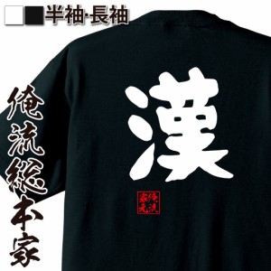 俺流 憩楽体Tシャツ【漢】名言 漢字 文字 メッセージtシャツ |文字tシャツ  面白 大きいサイズ 文字入り プレゼント 外国人 お土産 メン