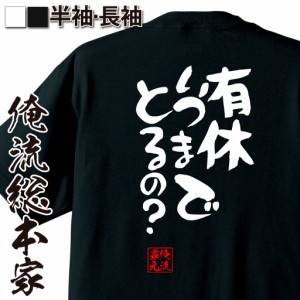 俺流 憩楽体Tシャツ【有休いつまでとるの？】名言 漢字 文字 メッセージtシャツ |文字tシャツ 面白いtシャツ 面白 大きいサイズ 文字入り