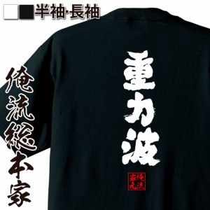 俺流 魂心Tシャツ【重力波】名言 漢字 文字 メッセージtシャツ |文字tシャツ 面白いtシャツ 面白 大きいサイズ 文字入り プレゼント 外国