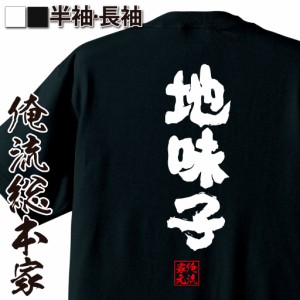 俺流 魂心Tシャツ【地味子】名言 漢字 文字 メッセージtシャツ |文字tシャツ 面白いtシャツ 面白 大きいサイズ 文字入り プレゼント 外国