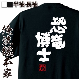 俺流 魂心Tシャツ【恐竜博士】名言 漢字 文字 メッセージtシャツ |文字tシャツ  面白 大きいサイズ 文字入り プレゼント 外国人 お土産 