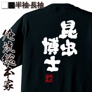 俺流 魂心Tシャツ【昆虫博士】名言 漢字 文字 メッセージtシャツ |文字tシャツ  面白 大きいサイズ 文字入り プレゼント 外国人 お土産 