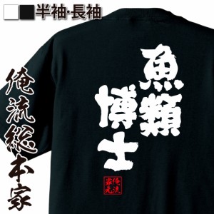 俺流 魂心Tシャツ【魚類博士】名言 漢字 文字 メッセージtシャツ |文字tシャツ  面白 大きいサイズ 文字入り プレゼント 外国人 お土産 