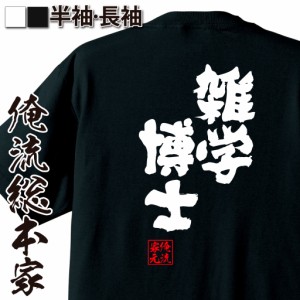 俺流 魂心Tシャツ【雑学博士】名言 漢字 文字 メッセージtシャツ |文字tシャツ  面白 大きいサイズ 文字入り プレゼント 外国人 お土産 