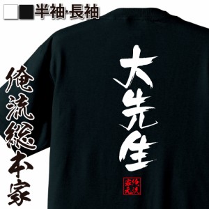 俺流 隼風Tシャツ【大先生】名言 漢字 文字 メッセージtシャツ |文字tシャツ 面白いtシャツ 面白 大きいサイズ 文字入り プレゼント 外国