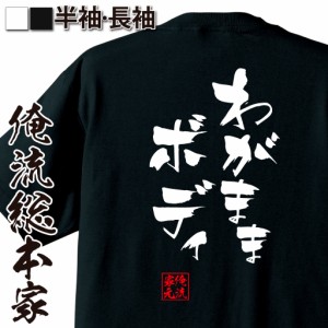 俺流 隼風Tシャツ【わがままボディ】名言 漢字 文字 メッセージtシャツ |文字tシャツ  面白 大きいサイズ 文字入り プレゼント 外国人 お