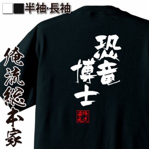 俺流 隼風Tシャツ【恐竜博士】名言 漢字 文字 メッセージtシャツ |文字tシャツ  面白 大きいサイズ 文字入り プレゼント 外国人 お土産 