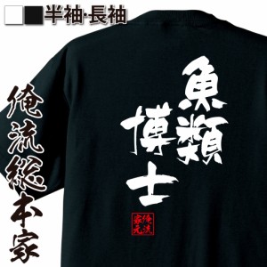 俺流 隼風Tシャツ【魚類博士】名言 漢字 文字 メッセージtシャツ |文字tシャツ  面白 大きいサイズ 文字入り プレゼント 外国人 お土産 