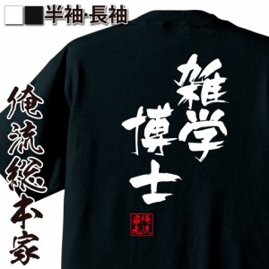 俺流 隼風Tシャツ【雑学博士】名言 漢字 文字 メッセージtシャツ |文字tシャツ  面白 大きいサイズ 文字入り プレゼント 外国人 お土産 