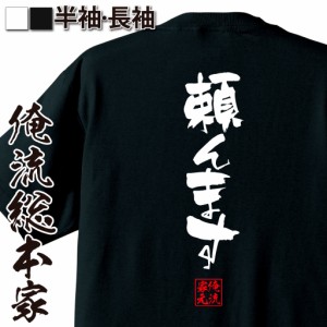 俺流 隼風Tシャツ【頼んます】名言 漢字 文字 メッセージtシャツ |文字tシャツ  面白 大きいサイズ 文字入り プレゼント 外国人 お土産 