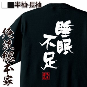 俺流 隼風Tシャツ【睡眠不足】名言 漢字 文字 メッセージtシャツ |文字tシャツ  面白 大きいサイズ 文字入り プレゼント 外国人 お土産 