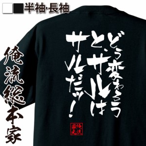 俺流 隼風Tシャツ【どう変わろうと、サルはサルだッ！】名言 漢字 文字 メッセージtシャツ |文字tシャツ 面白いtシャツ 面白 大きいサイ