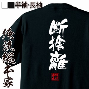 俺流 隼風Tシャツ【断捨離】名言 漢字 文字 メッセージtシャツ |文字tシャツ 面白いtシャツ 面白 大きいサイズ 文字入り プレゼント 外国