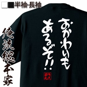 俺流 憩楽体Tシャツ【おかわりもあるぞ！！】名言 漢字 文字 メッセージtシャツ |文字tシャツ 面白いtシャツ 面白 大きいサイズ 文字入り