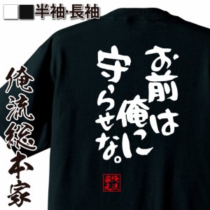 俺流 憩楽体Tシャツ【お前は俺に守らせな。】名言 漢字 文字 メッセージtシャツ |文字tシャツ 面白いtシャツ 面白 大きいサイズ 文字入り