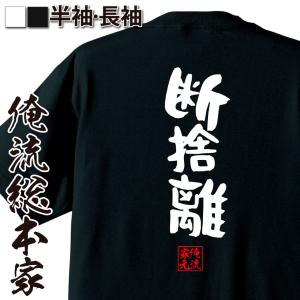 俺流 憩楽体Tシャツ【断捨離】名言 漢字 文字 メッセージtシャツ |文字tシャツ 面白 大きいサイズ 文字入り プレゼント 外国人 お土産