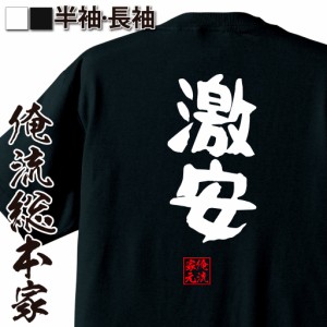 俺流 憩楽体Tシャツ【激安】名言 漢字 文字 メッセージtシャツ |文字tシャツ 面白いtシャツ 面白 大きいサイズ 文字入り プレゼント 外国