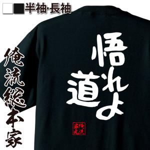 俺流 憩楽体Tシャツ【悟れよ道】名言 漢字 文字 メッセージtシャツ |文字tシャツ 面白 大きいサイズ 文字入り プレゼント 外国人 お土産