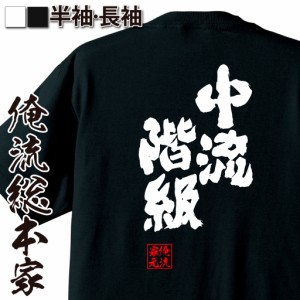 俺流 魂心Tシャツ【中流階級】名言 漢字 文字 メッセージtシャツ |文字tシャツ  面白 大きいサイズ 文字入り プレゼント 外国人 お土産 