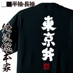 俺流 魂心Tシャツ【東京弁】名言 漢字 文字 メッセージtシャツ |文字tシャツ 面白いtシャツ 面白 大きいサイズ 文字入り プレゼント 外国