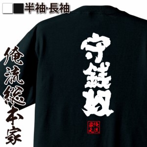 俺流 魂心Tシャツ【守銭奴】名言 漢字 文字 メッセージtシャツ |文字tシャツ 面白いtシャツ 面白 大きいサイズ 文字入り プレゼント 外国