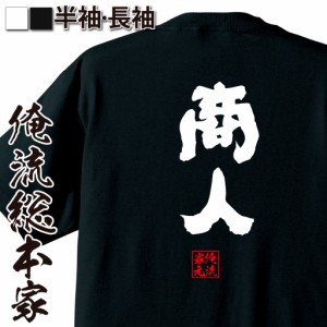 俺流 魂心Tシャツ【商人】名言 漢字 文字 メッセージtシャツ |文字tシャツ  面白 大きいサイズ 文字入り プレゼント 外国人 お土産 メン