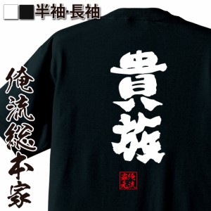 俺流 魂心Tシャツ【貴族】名言 漢字 文字 メッセージtシャツ |文字tシャツ  面白 大きいサイズ 文字入り プレゼント 外国人 お土産 メン